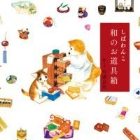 絵本「しばわんこ 和のお道具箱」の表紙（サムネイル）