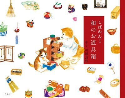 絵本「しばわんこ 和のお道具箱」の表紙（詳細確認用）（中サイズ）