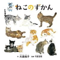 絵本「ねこのずかん」の表紙（サムネイル）