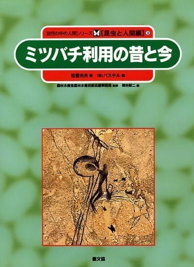 絵本「ミツバチ利用の昔と今」の表紙（詳細確認用）（中サイズ）