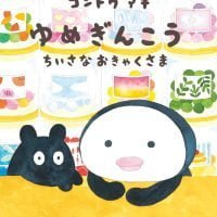 絵本「ゆめぎんこう ちいさなおきゃくさま」の表紙（サムネイル）