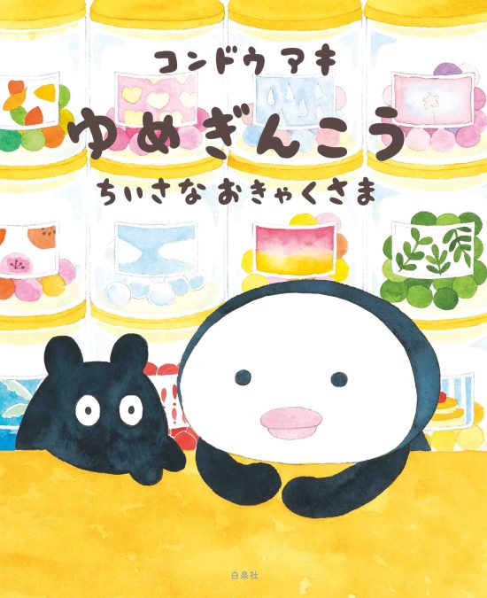 絵本「ゆめぎんこう ちいさなおきゃくさま」の表紙（全体把握用）（中サイズ）