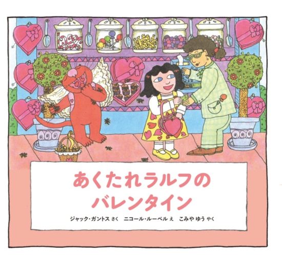 絵本「あくたれラルフのバレンタイン」の表紙（全体把握用）（中サイズ）