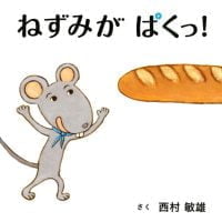 絵本「ねずみが ぱくっ！」の表紙（サムネイル）