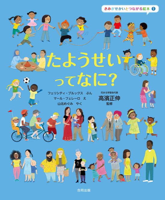 絵本「たようせいって なに？」の表紙（中サイズ）