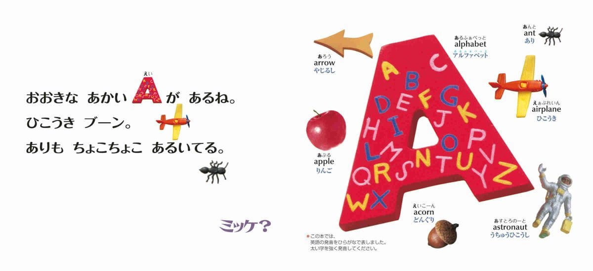 絵本「ちっちゃなミッケ！ A・B・Cとあそぼう」の一コマ