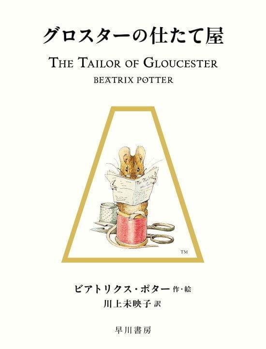 絵本「グロスターの仕たて屋」の表紙（全体把握用）（中サイズ）