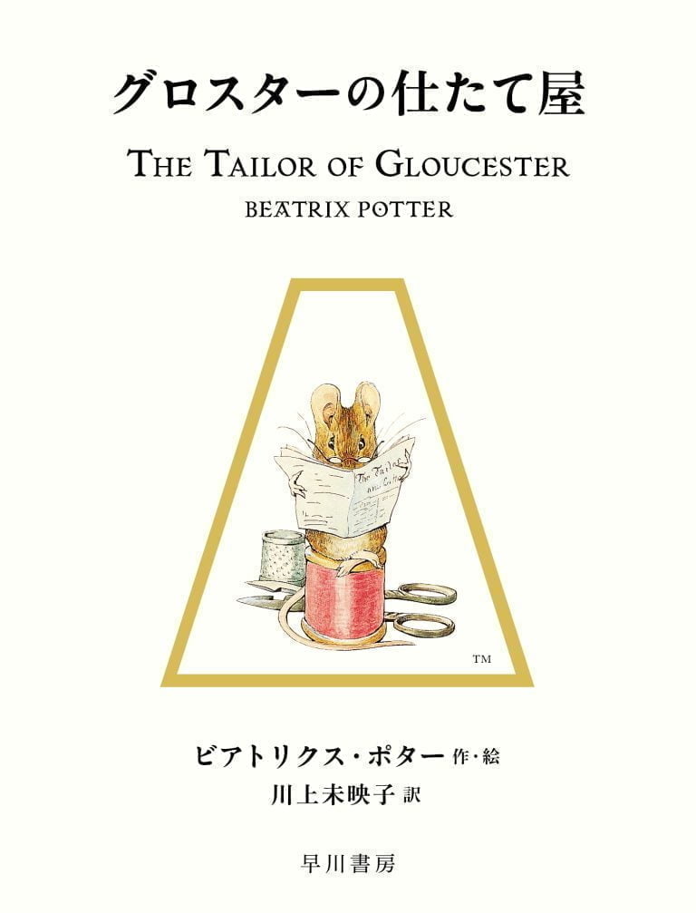 絵本「グロスターの仕たて屋」の表紙（詳細確認用）（中サイズ）