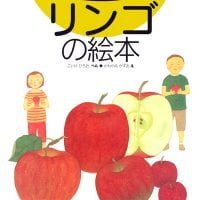 絵本「リンゴの絵本」の表紙（サムネイル）