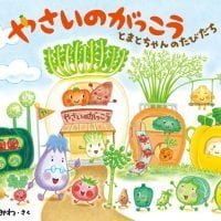 絵本「やさいのがっこう とまとちゃんのたびだち」の表紙（サムネイル）