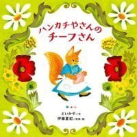 絵本「ハンカチやさんのチーフさん」の表紙（サムネイル）