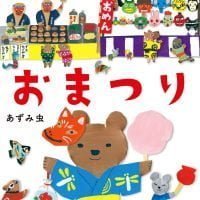 絵本「おまつり」の表紙（サムネイル）