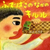 絵本「ふでばこのなかのキルル」の表紙（サムネイル）