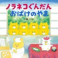 絵本「ノラネコぐんだん おばけのやま」の表紙（サムネイル）