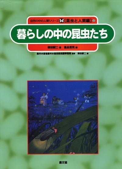 絵本「暮らしの中の昆虫たち」の表紙（中サイズ）