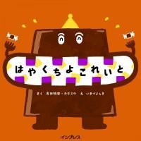 絵本「はやくちよこれいと」の表紙（サムネイル）