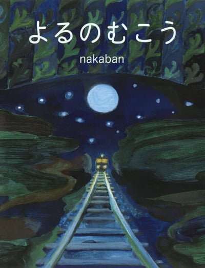 絵本「よるのむこう」の表紙（詳細確認用）（中サイズ）