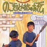 絵本「のこぎり とんかちのあそび」の表紙（サムネイル）