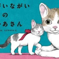 絵本「ながいながい ねこのおかあさん」の表紙（サムネイル）