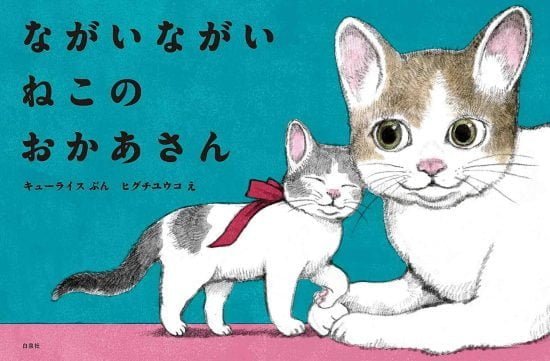 絵本「ながいながい ねこのおかあさん」の表紙（中サイズ）