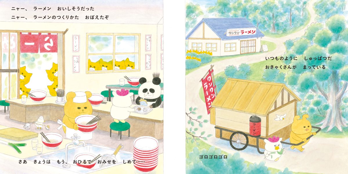 絵本「ノラネコぐんだん ラーメンやさん」の一コマ