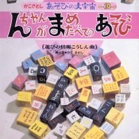 絵本「んちゃんが まめたべてのあそび」の表紙（サムネイル）