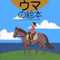 絵本「ウマの絵本」の表紙（サムネイル）