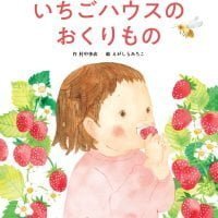 絵本「いちごハウスのおくりもの」の表紙（サムネイル）