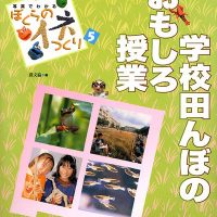 絵本「学校田んぼのおもしろ授業」の表紙（サムネイル）