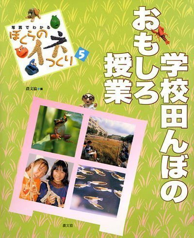 絵本「学校田んぼのおもしろ授業」の表紙（詳細確認用）（中サイズ）