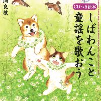 絵本「しばわんこと童謡を歌おう」の表紙（サムネイル）