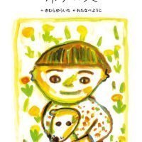 絵本「ボクの犬」の表紙（サムネイル）