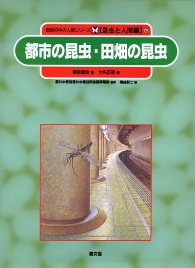 絵本「都市の昆虫・田畑の昆虫」の表紙（詳細確認用）（中サイズ）