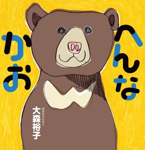 絵本「へんなかお」の表紙（中サイズ）