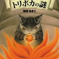 絵本「トリポカの謎」の表紙（サムネイル）