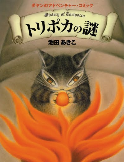 絵本「トリポカの謎」の表紙（詳細確認用）（中サイズ）