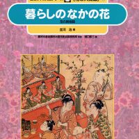 絵本「暮らしのなかの花」の表紙（サムネイル）