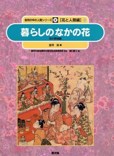 絵本「暮らしのなかの花」の表紙（詳細確認用）（中サイズ）