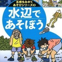 絵本「水辺であそぼう」の表紙（サムネイル）