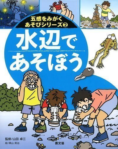 絵本「水辺であそぼう」の表紙（中サイズ）