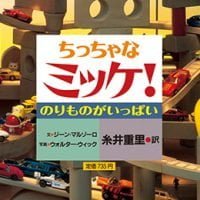 絵本「ちっちゃなミッケ！ のりものがいっぱい」の表紙（サムネイル）