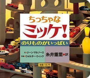 絵本「ちっちゃなミッケ！ のりものがいっぱい」の表紙（詳細確認用）（中サイズ）