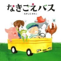 絵本「なきごえバス」の表紙（サムネイル）