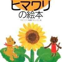 絵本「ヒマワリの絵本」の表紙（サムネイル）