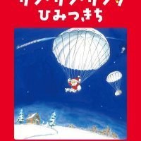 絵本「サン・サン・サンタ ひみつきち」の表紙（サムネイル）