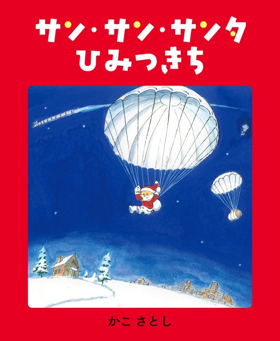 絵本「サン・サン・サンタ ひみつきち」の表紙（全体把握用）（中サイズ）