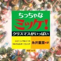 絵本「ちっちゃなミッケ！ クリスマスがいっぱい」の表紙（サムネイル）