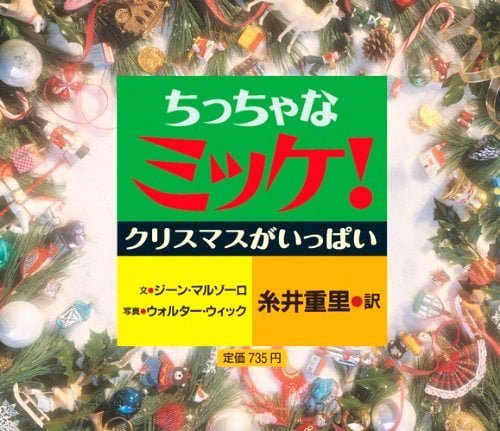 絵本「ちっちゃなミッケ！ クリスマスがいっぱい」の表紙（詳細確認用）（中サイズ）