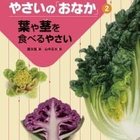 絵本「葉や茎を食べるやさい」の表紙（サムネイル）