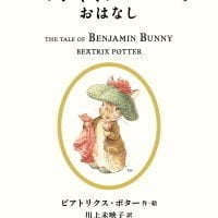 絵本「ベンジャミン・バニーのおはなし」の表紙（サムネイル）